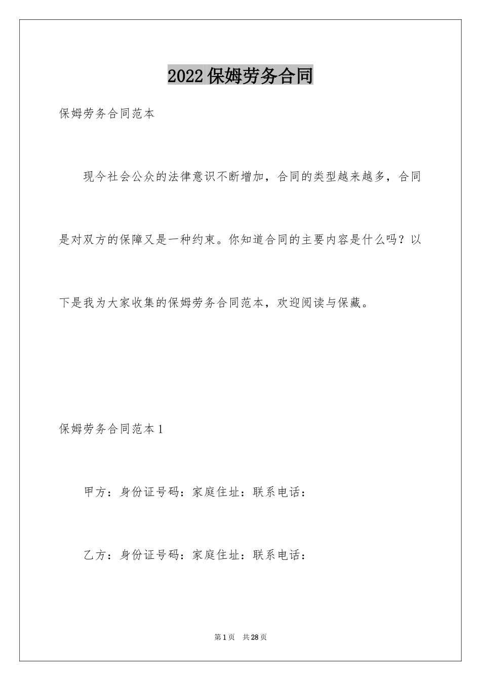 2024保姆劳务合同_2_第1页