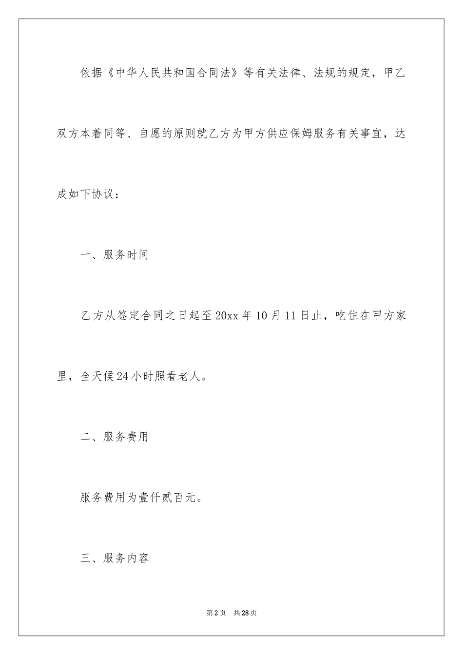 2024保姆劳务合同_2_第2页