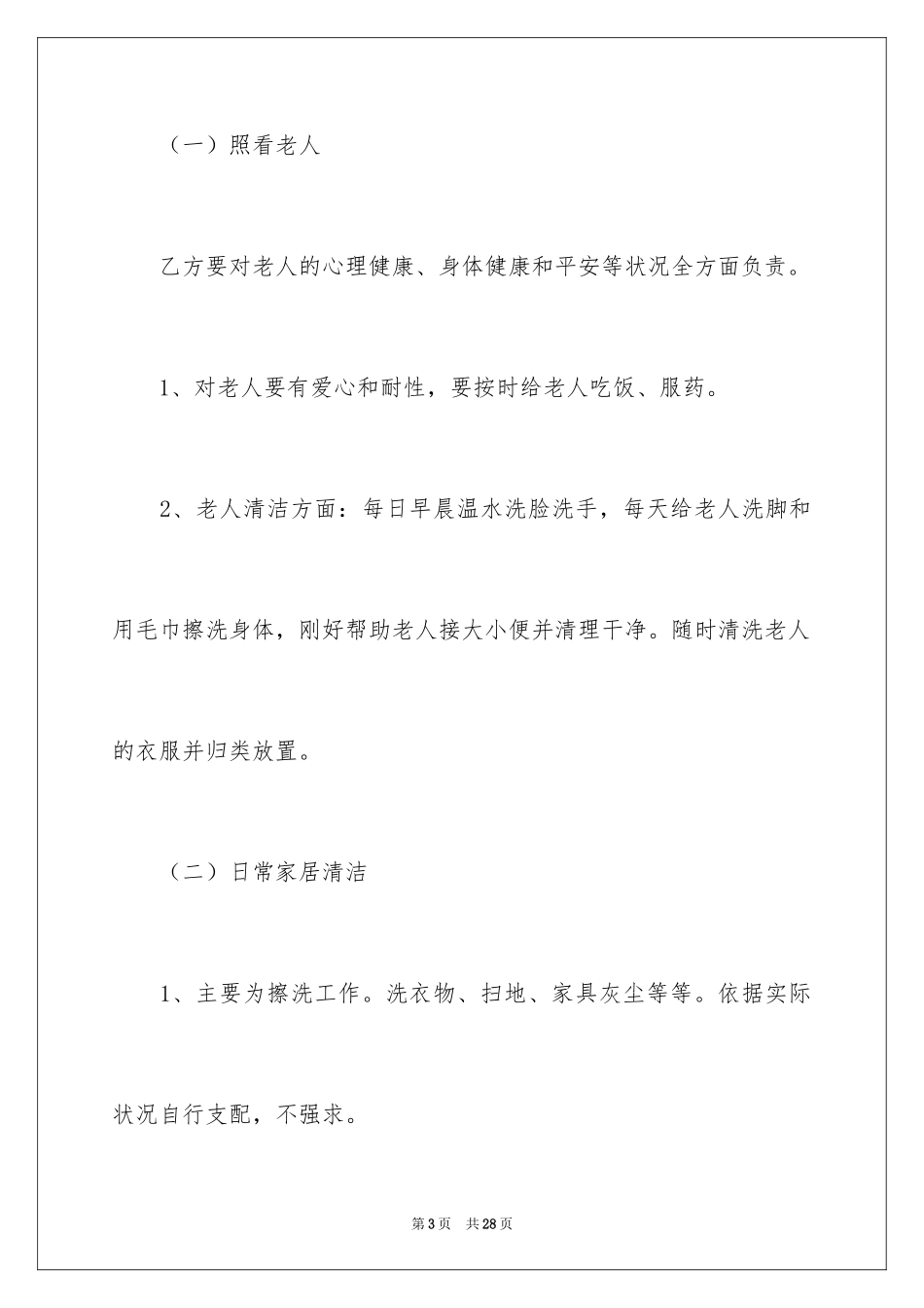 2024保姆劳务合同_2_第3页