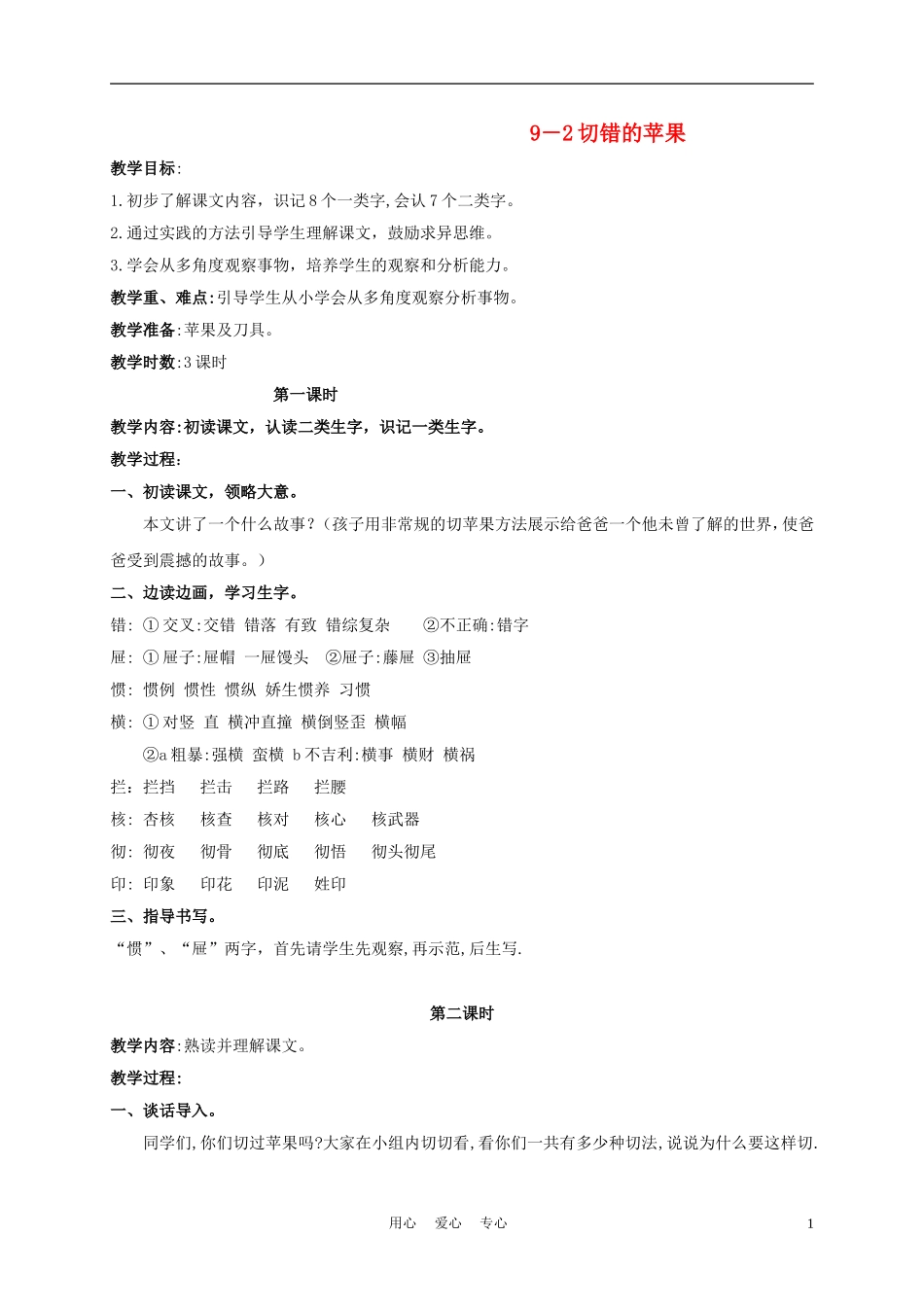 三年级语文下册 切错的苹果 2教案 长春版_第1页
