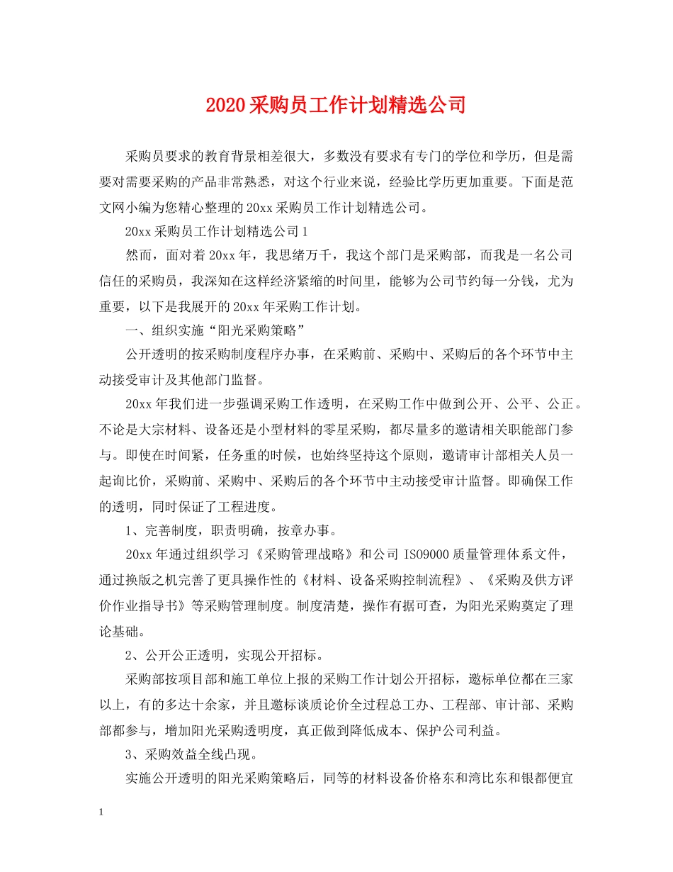 2020采购员工作计划精选公司 _第1页