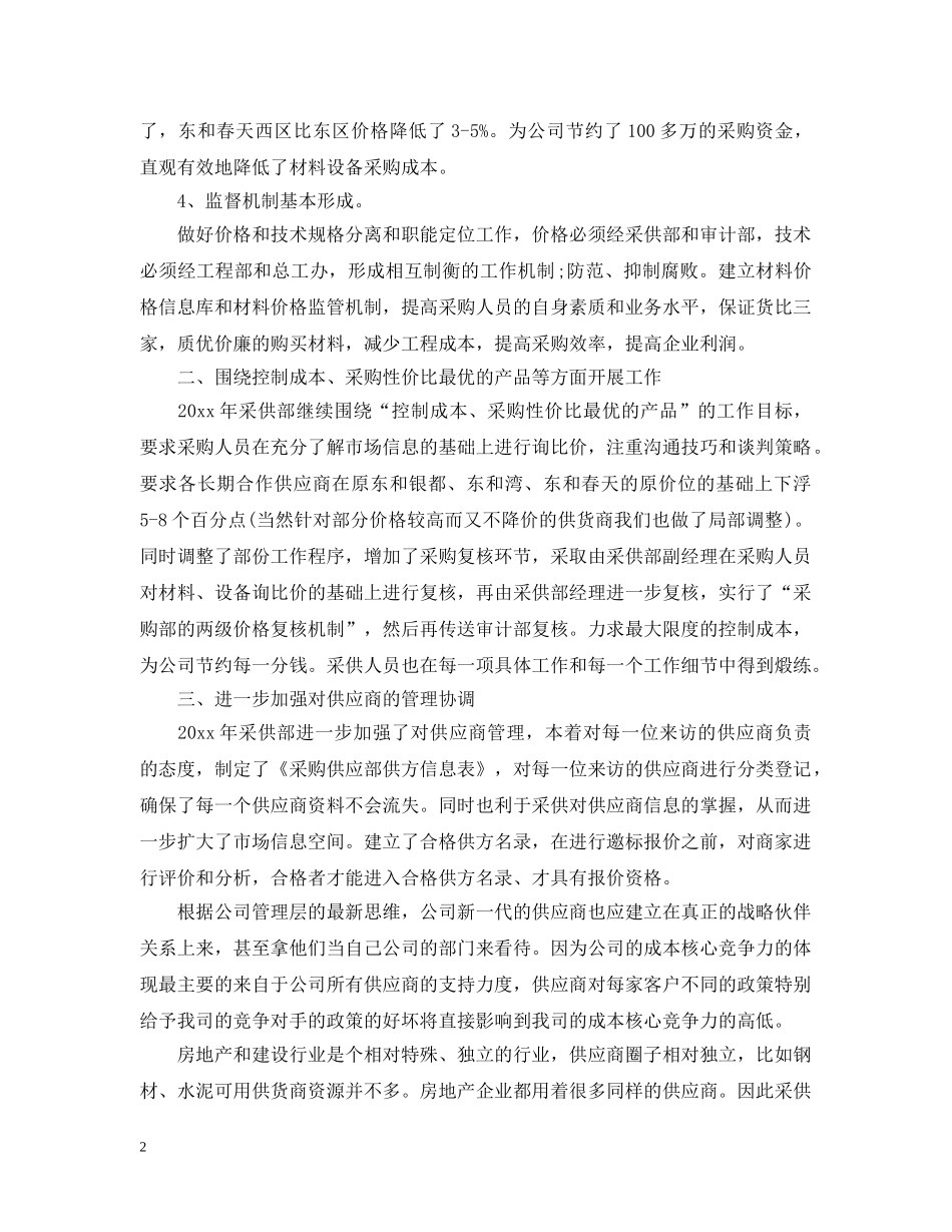 2020采购员工作计划精选公司 _第2页