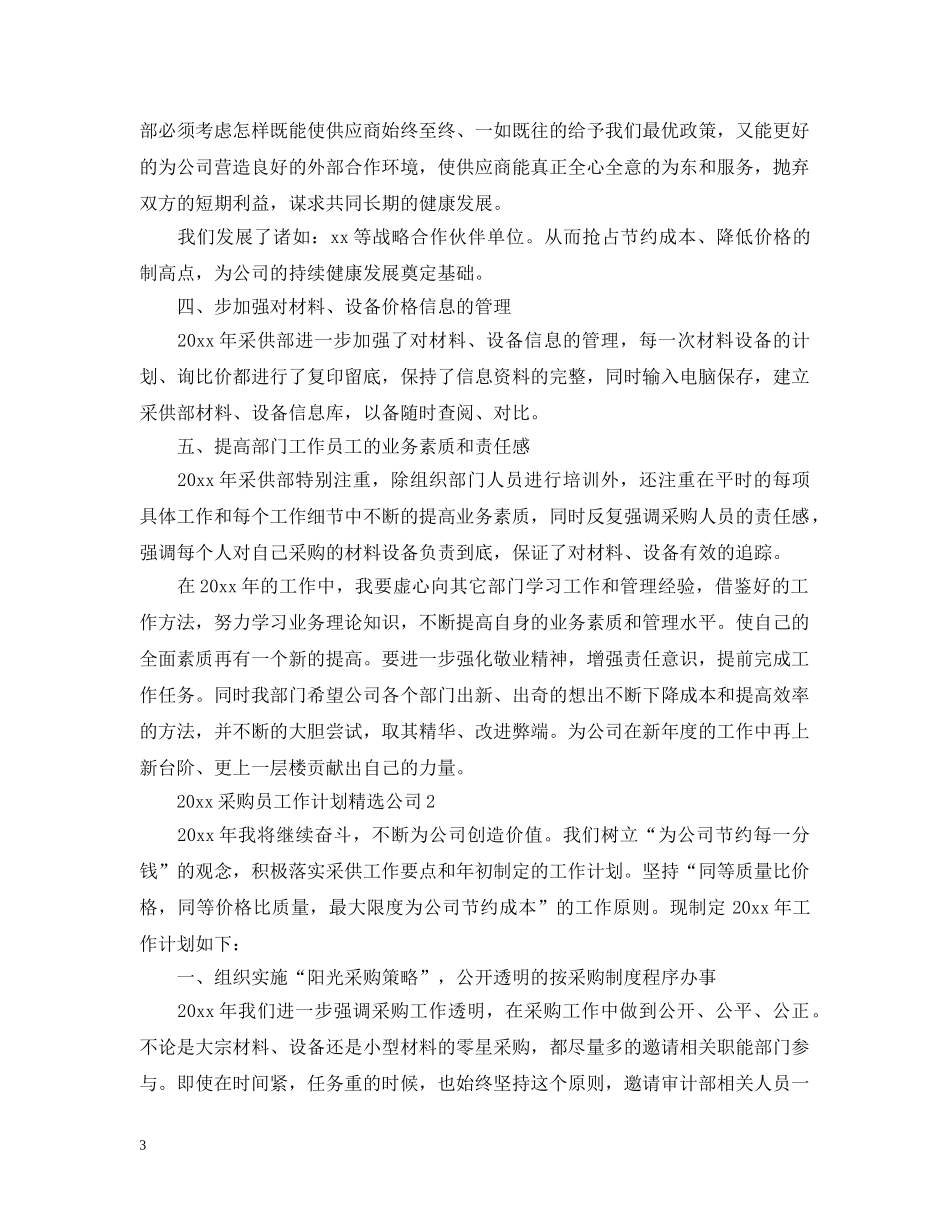 2020采购员工作计划精选公司 _第3页