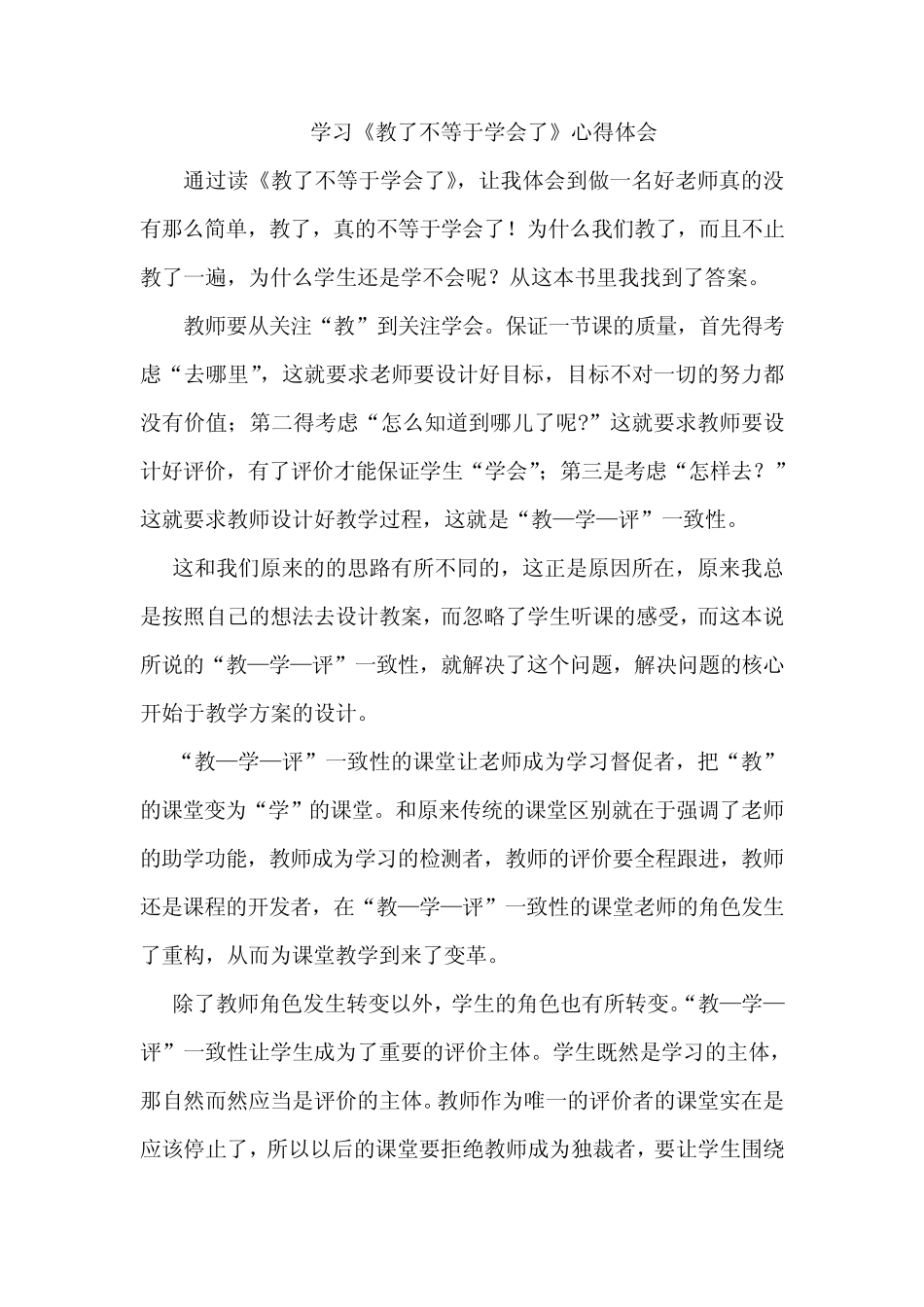 (完整版)《教了不等于学会了》学习体会(1)_第1页