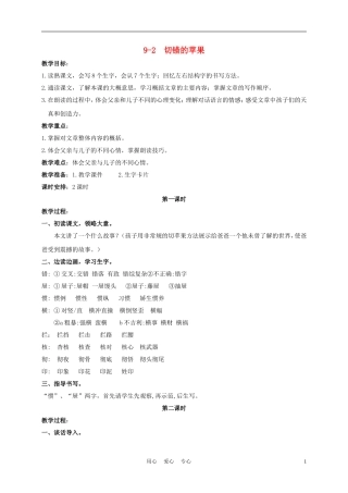 三年级语文下册 切错的苹果 1教案 长春版