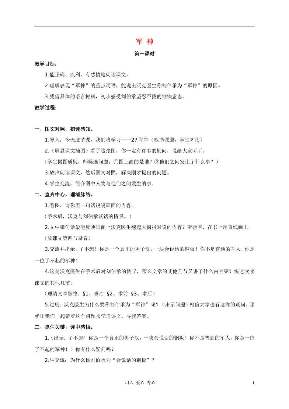 三年级语文下册 军神教案 沪教版_第1页