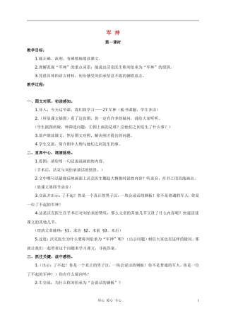 三年级语文下册 军神教案 沪教版