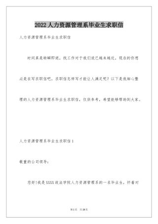 2024人力资源管理系毕业生求职信