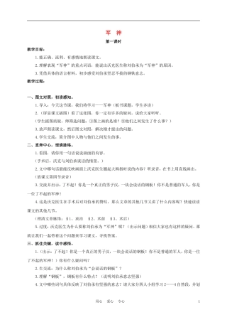 三年级语文下册 军神 1教案 沪教版