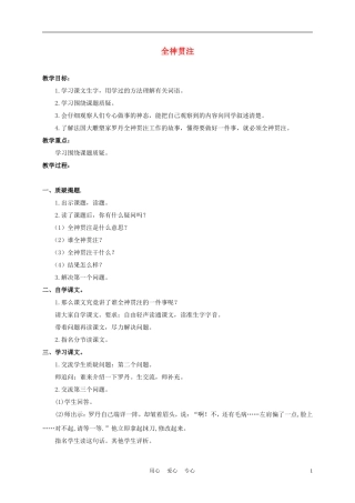 三年级语文下册 全神贯注 1教案 沪教版