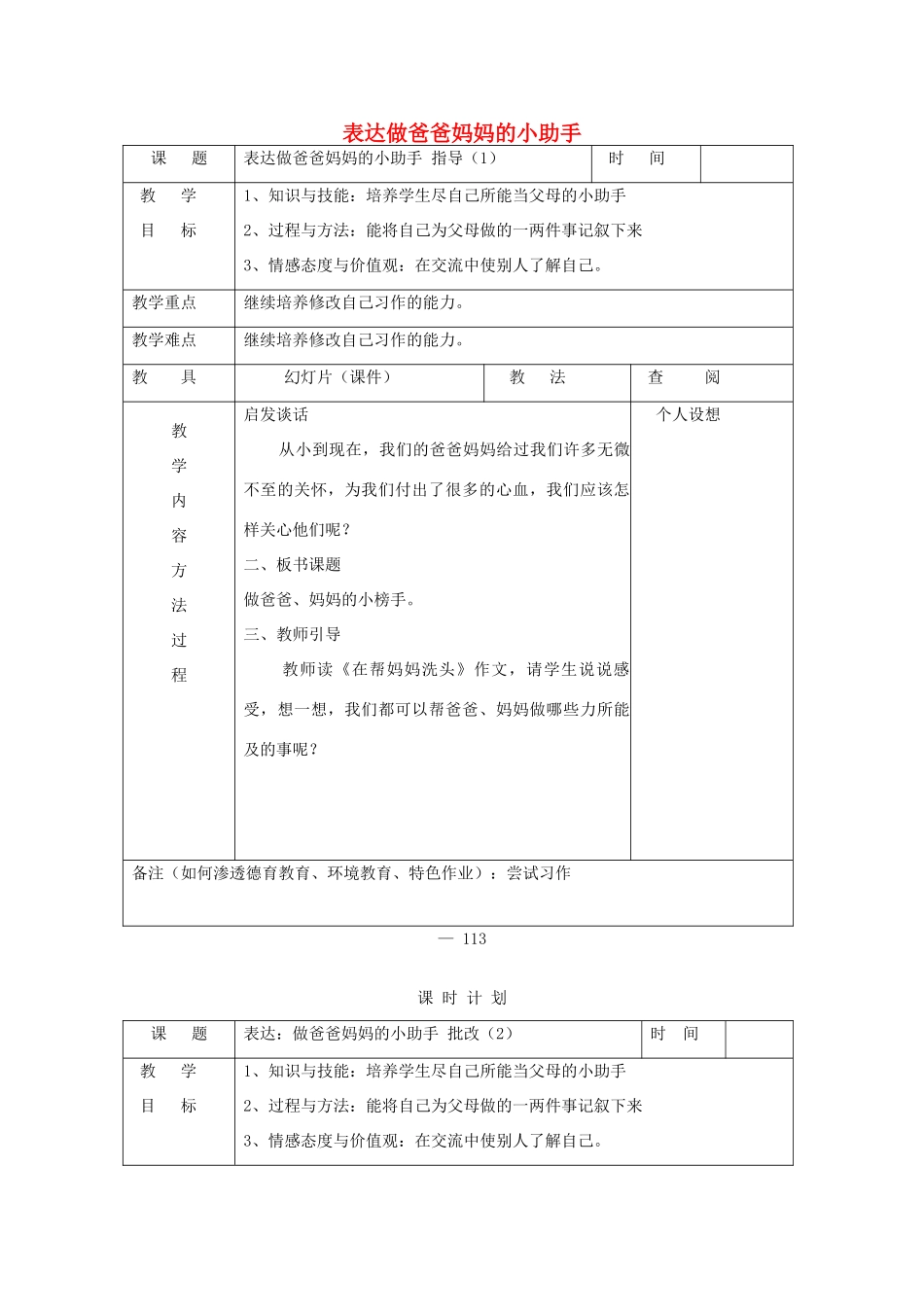 三年级语文下册 做爸爸妈妈的小助手教案 长春版-长春版小学三年级下册语文教案_第1页