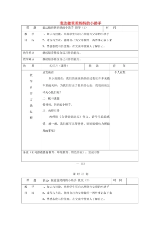 三年级语文下册 做爸爸妈妈的小助手教案 长春版-长春版小学三年级下册语文教案