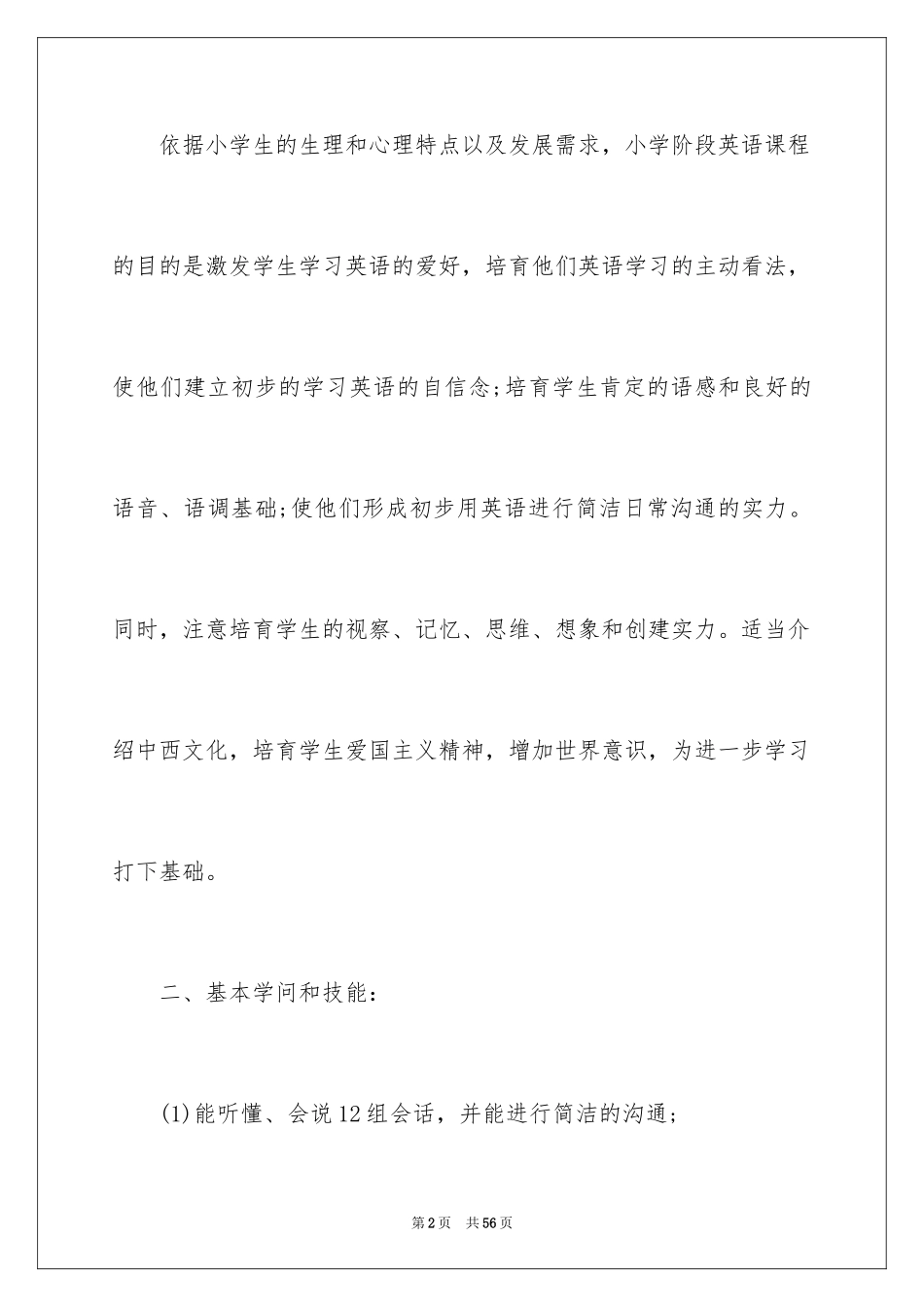 2024三年级下期英语教学计划_第2页