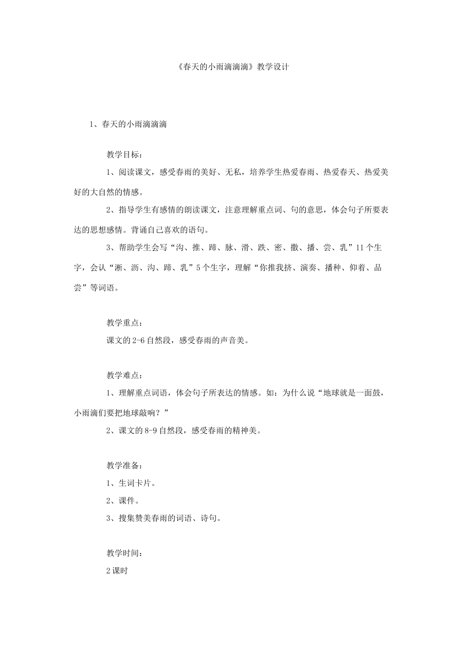 三年级语文下册 全一册教案 语文S版-语文S版小学三年级下册语文教案_第1页
