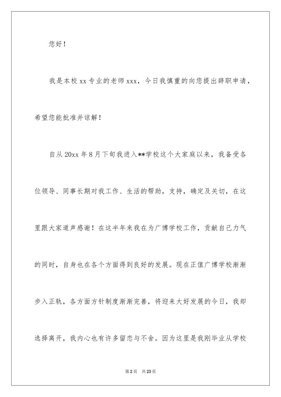 2024中职老师辞职报告_8_第2页