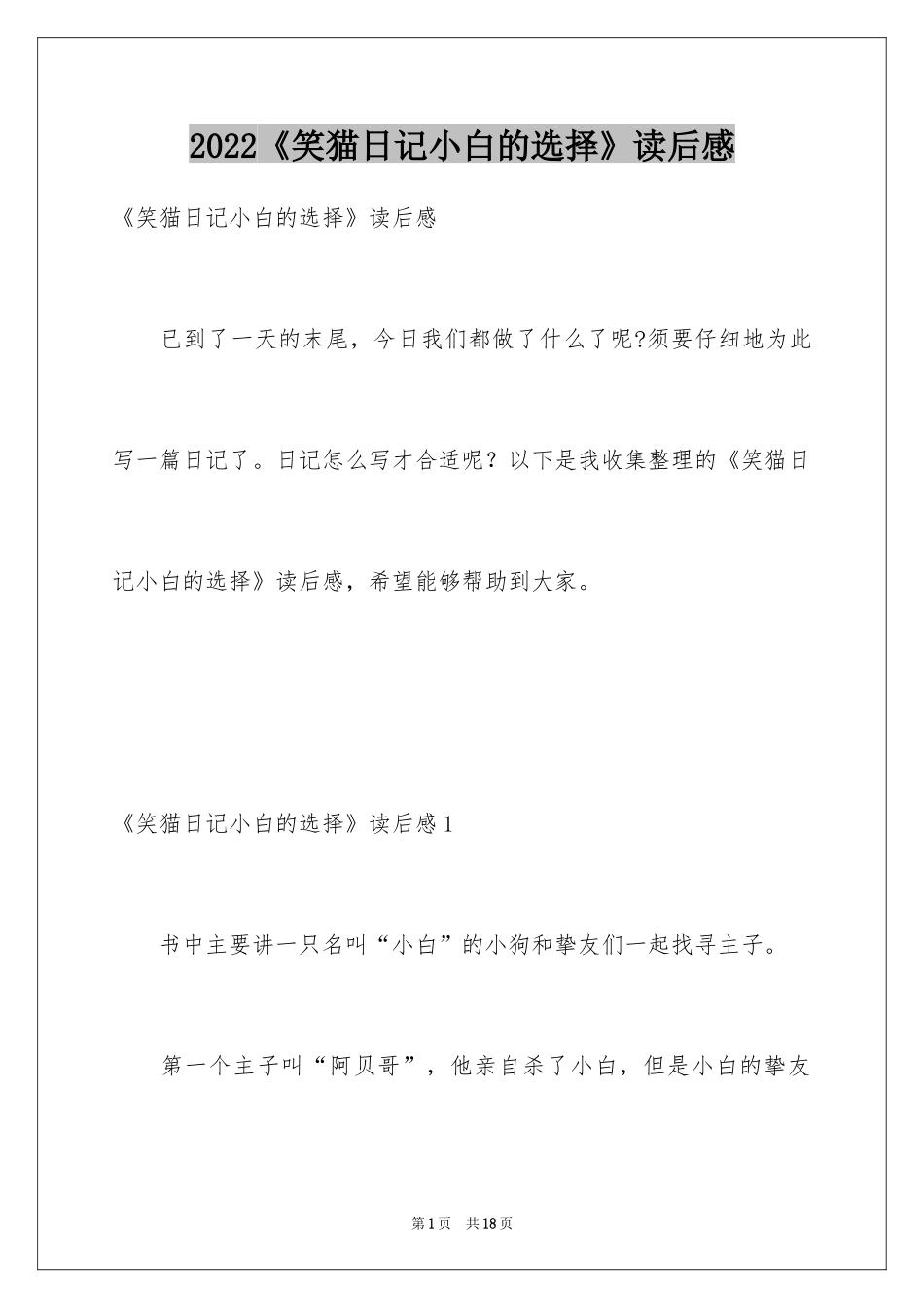 2024《笑猫日记小白的选择》读后感_第1页
