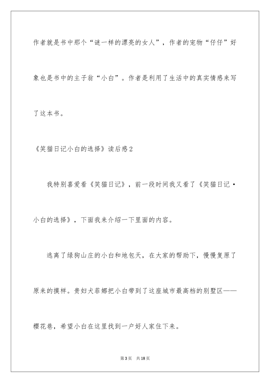 2024《笑猫日记小白的选择》读后感_第3页