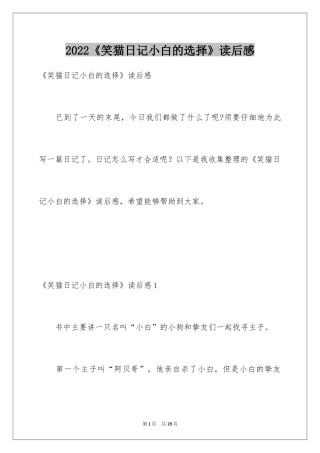 2024《笑猫日记小白的选择》读后感