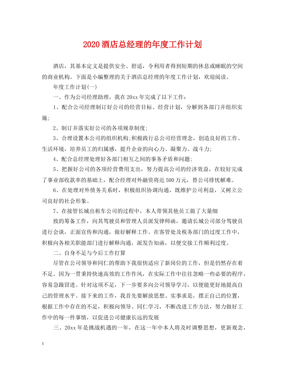2020酒店总经理的年度工作计划 _第1页