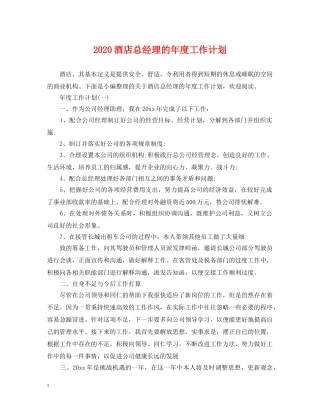 2020酒店总经理的年度工作计划 