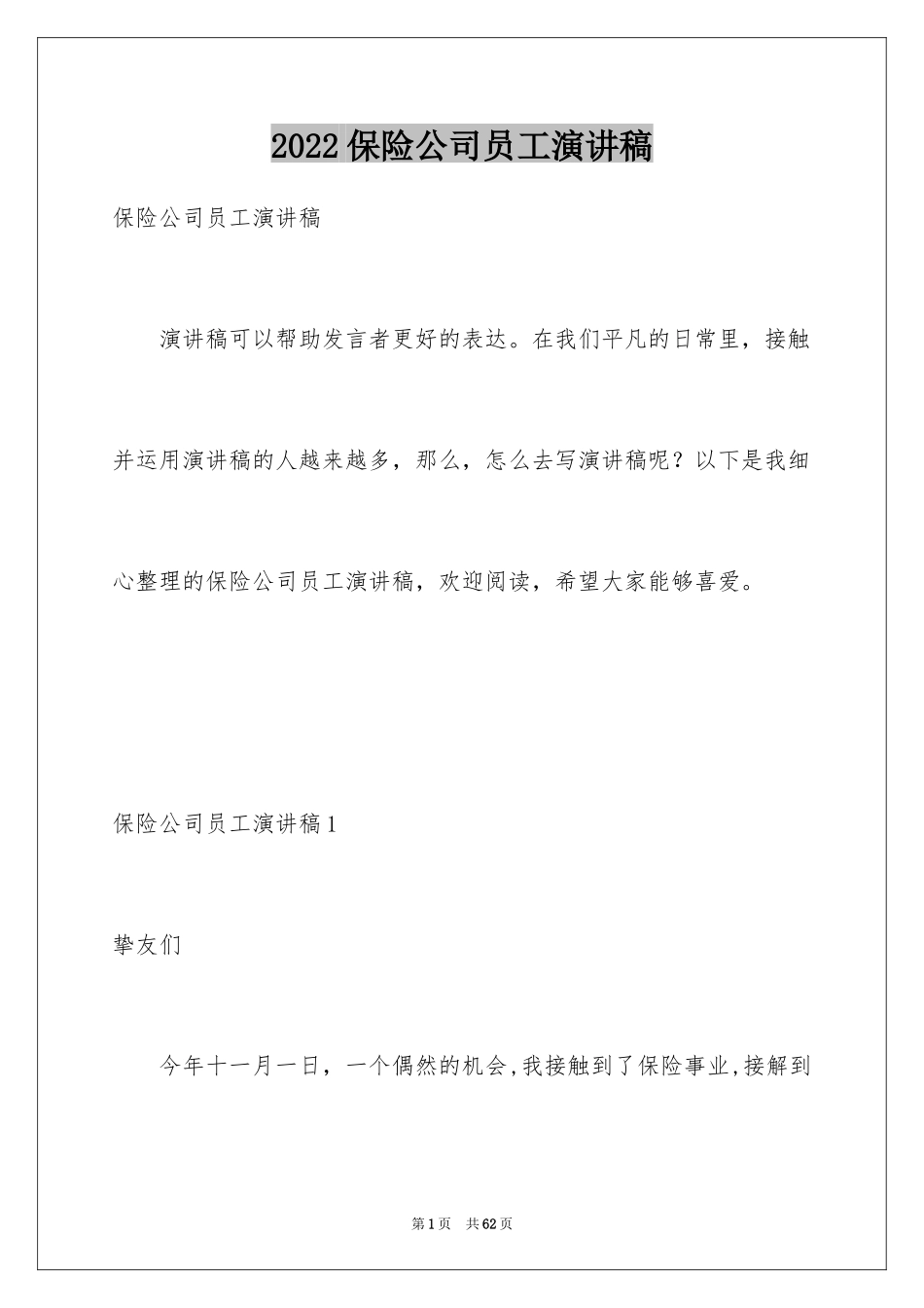 2024保险公司员工演讲稿_14_第1页