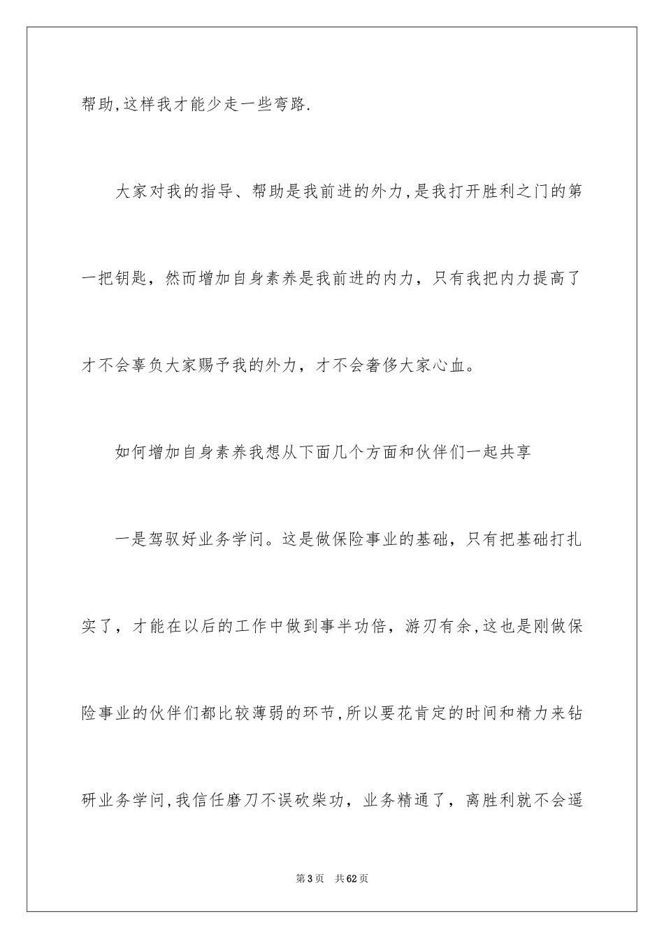 2024保险公司员工演讲稿_14_第3页