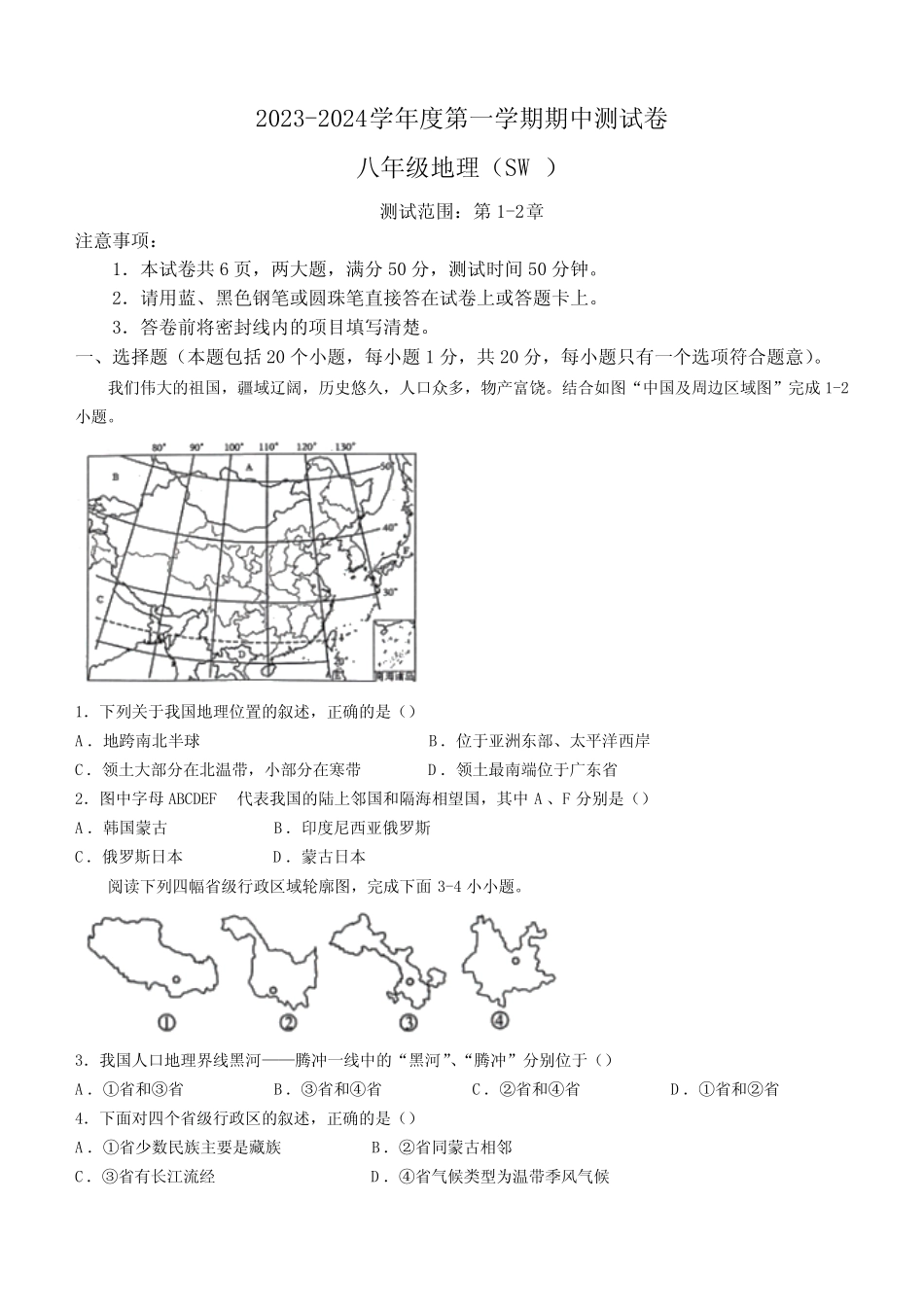2023-2024学年河南省周口市西华县八年级上学期10月月考地理试题(含答 _第1页