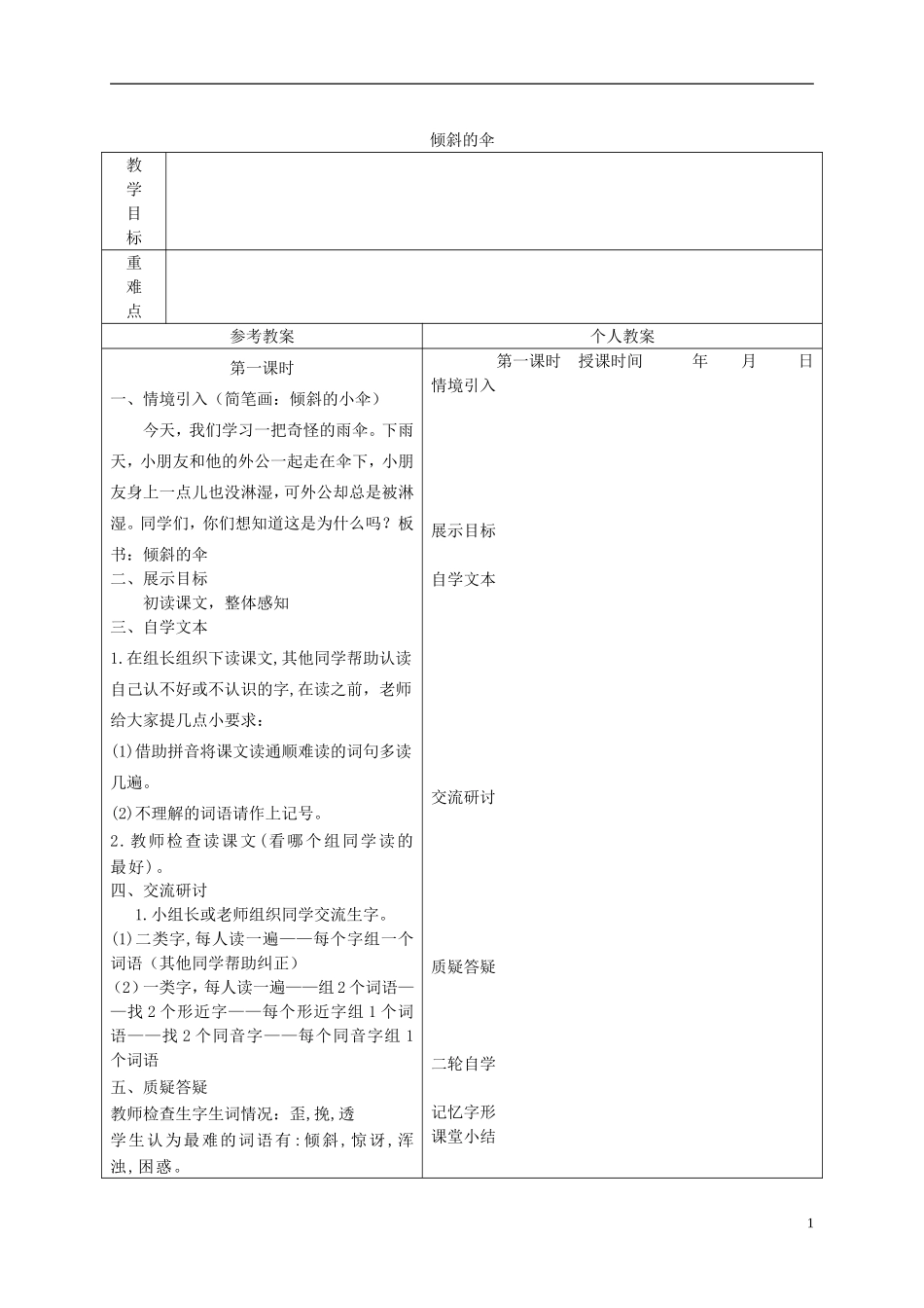 三年级语文下册 倾斜的伞 4教案 冀教版_第1页
