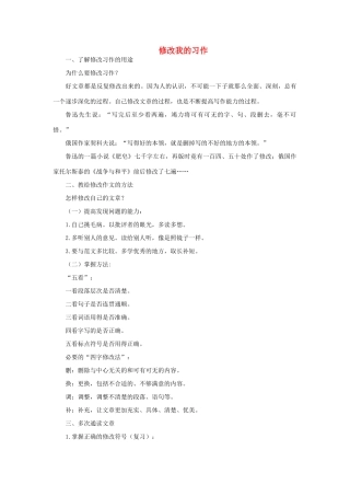 三年级语文下册 修改我的习作教案 长春版-长春版小学三年级下册语文教案