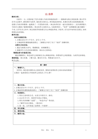三年级语文下册 伙伴1教案 冀教版