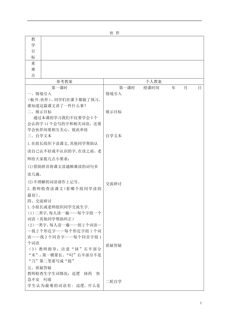 三年级语文下册 伙伴 3教案 冀教版_第1页