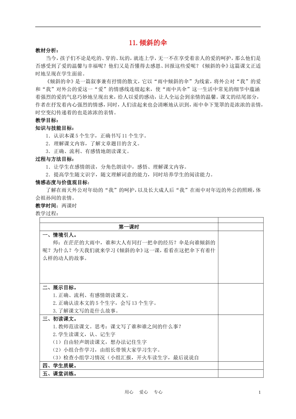 三年级语文下册 倾斜的伞1教案 冀教版_第1页