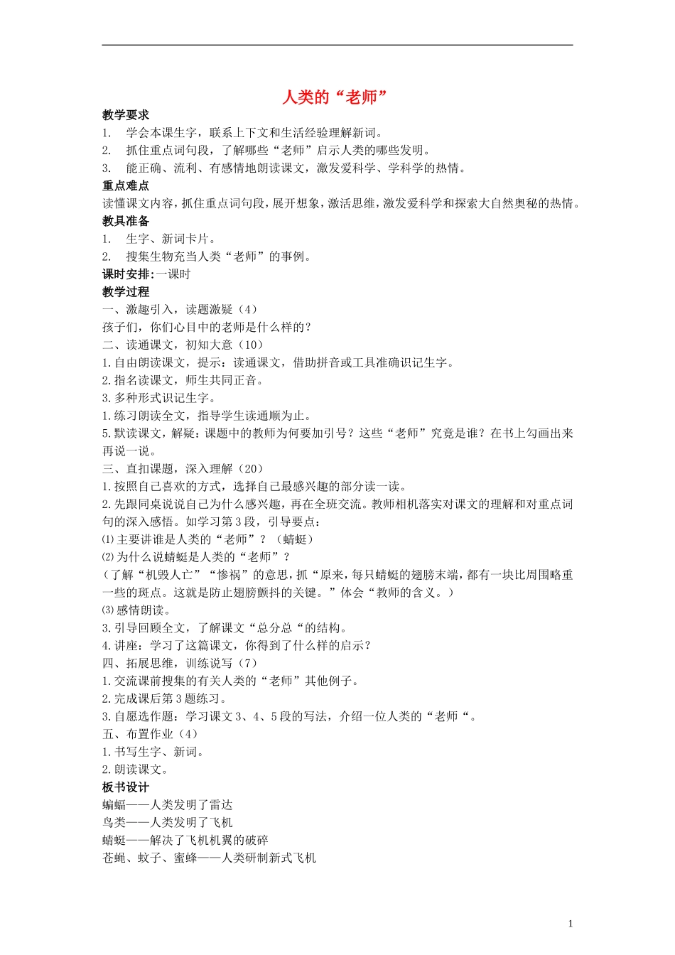 三年级语文下册 人类的“老师”教案 西师大版_第1页