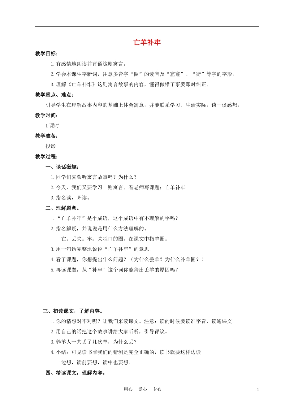 三年级语文下册 亡羊补牢教案 长春版_第1页