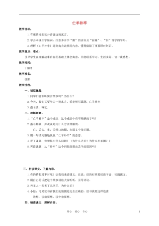 三年级语文下册 亡羊补牢教案 长春版