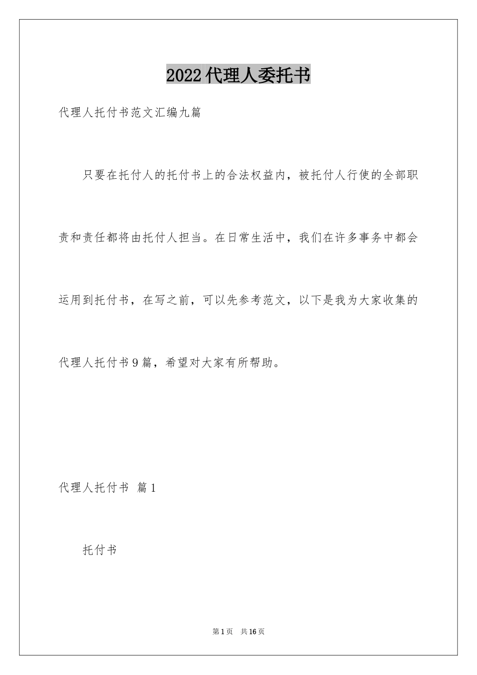 2024代理人委托书_14_第1页