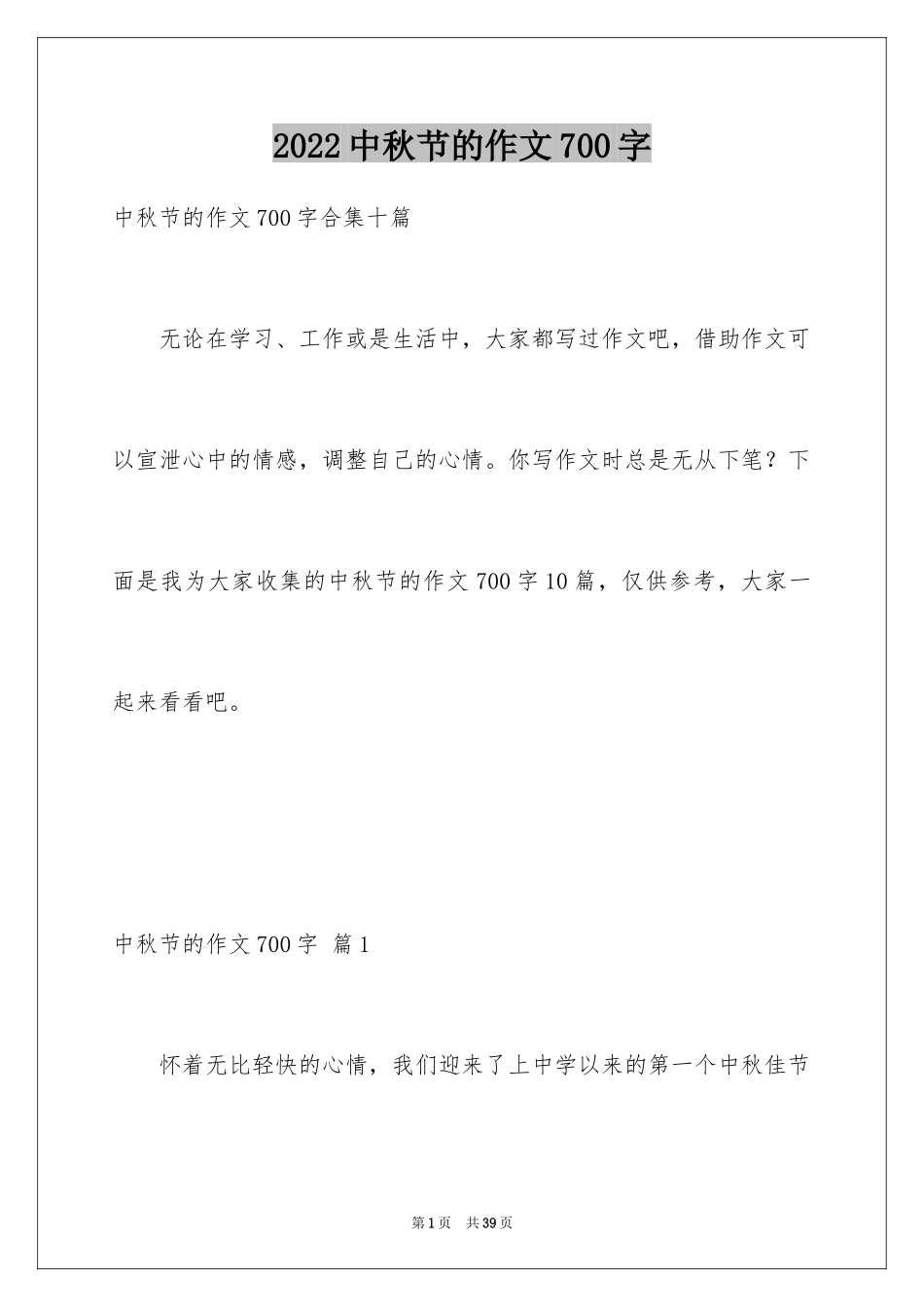 2024中秋节的作文700字_10_第1页