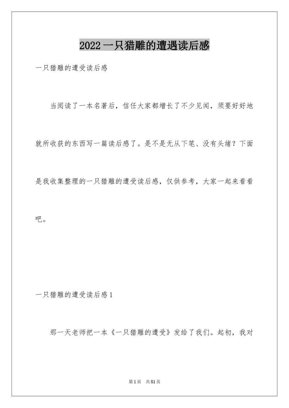 2024一只猎雕的遭遇读后感_2_第1页