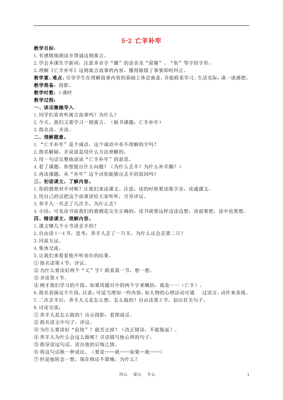 三年级语文下册 亡羊补牢 3教案 长春版_第1页