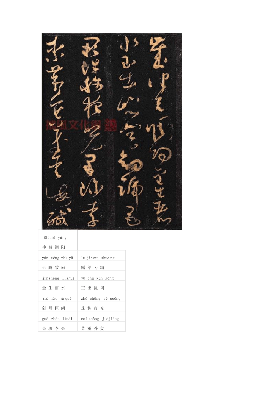 怀素千字文高清版有带拼音注释 _第3页