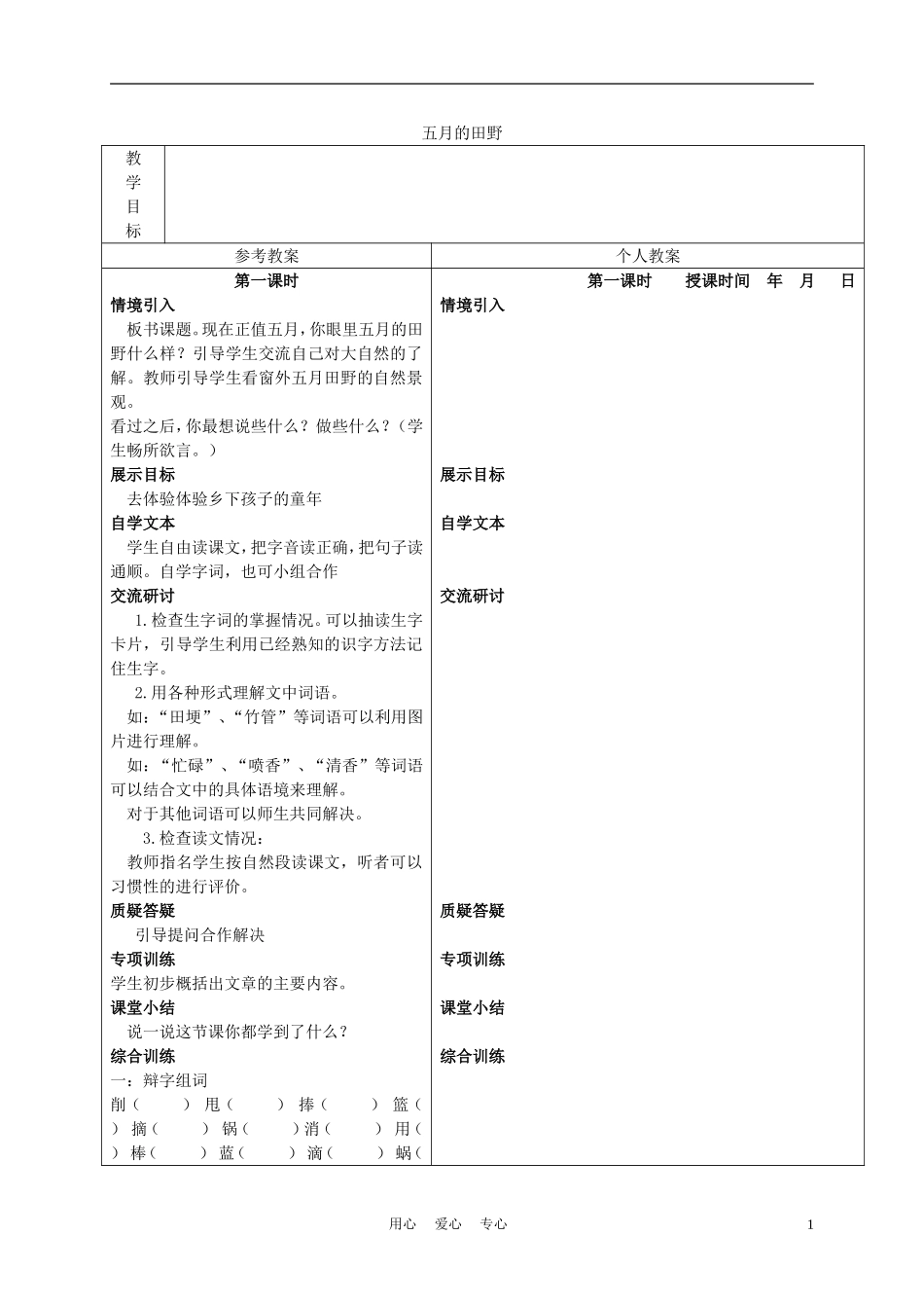 三年级语文下册 五月的田野 2教案 冀教版_第1页
