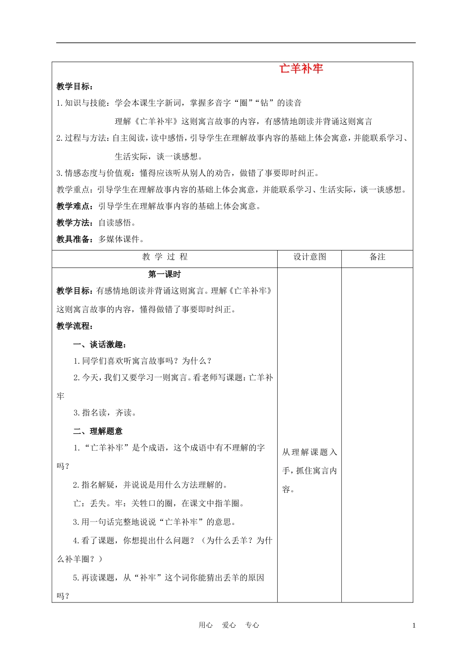 三年级语文下册 亡羊补牢 2教案 长春版_第1页