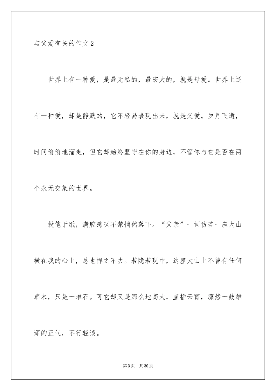 2024与父爱的作文_第3页