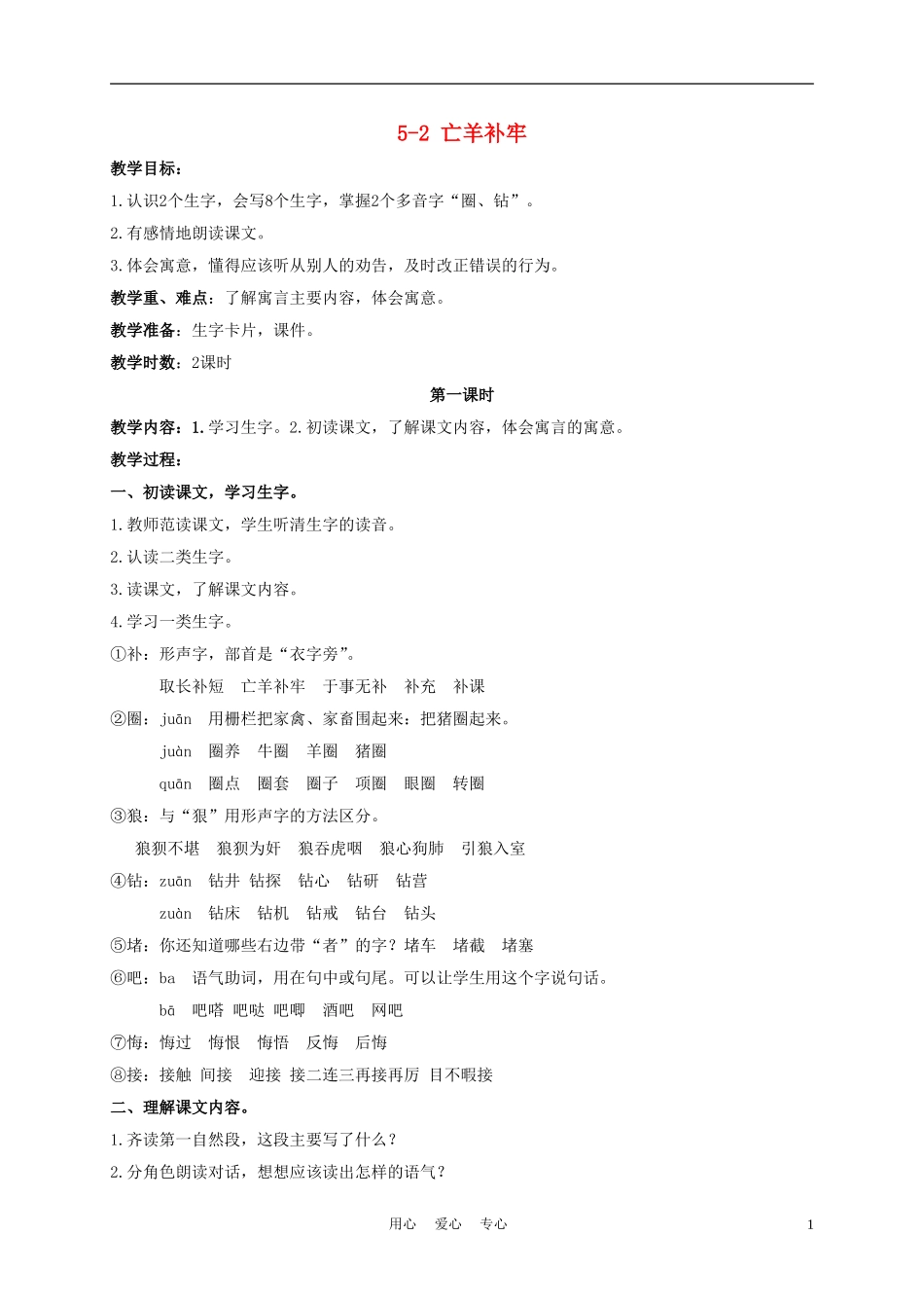 三年级语文下册 亡羊补牢 1教案 长春版_第1页