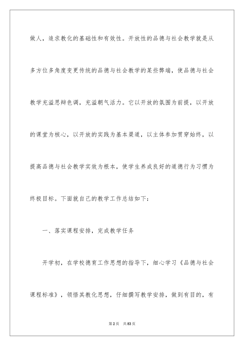 2024《品德与社会》工作总结_1_第2页