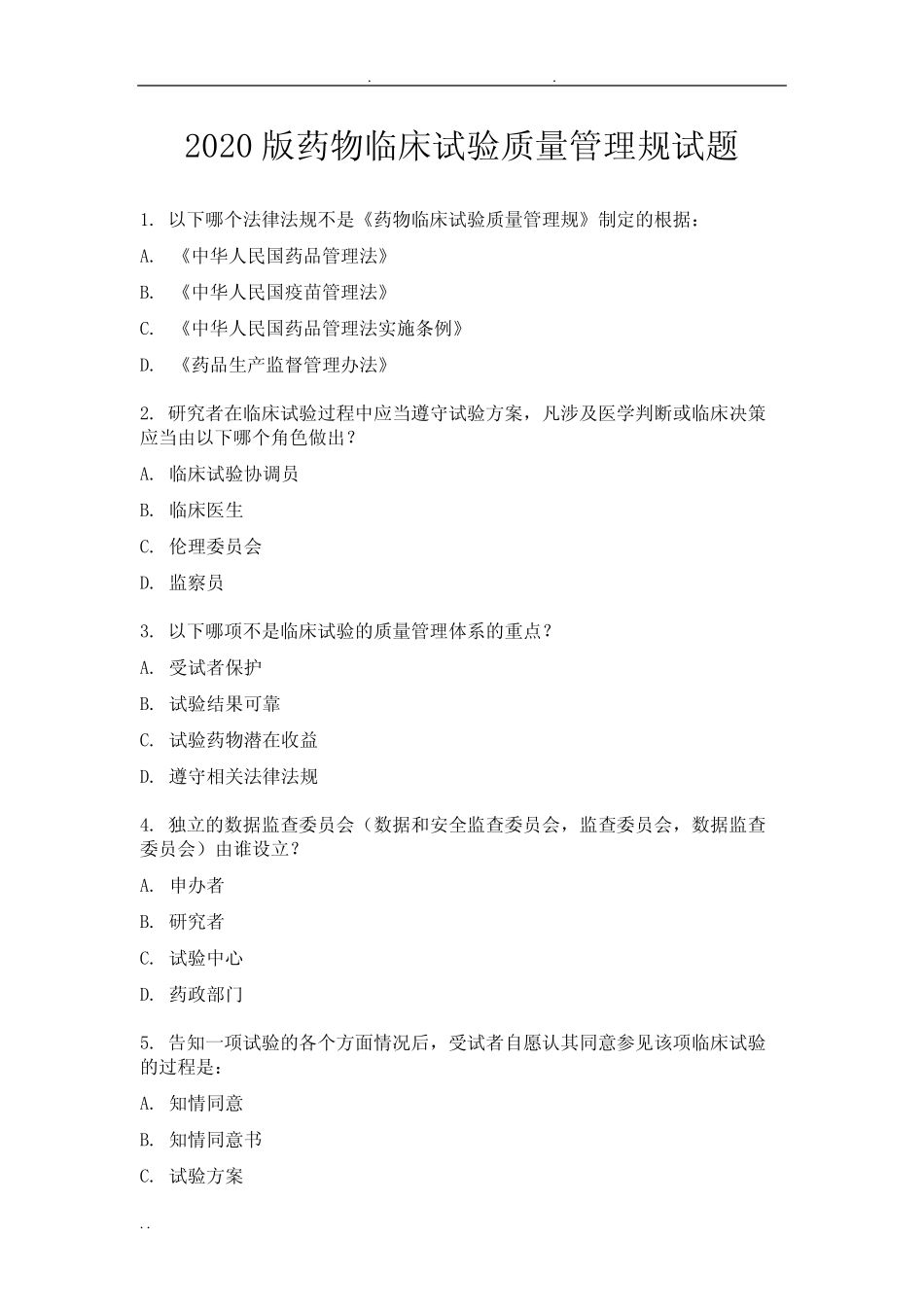 2020版药物临床试验质量管理规范试题-申办者应当承担受试者与 _第1页