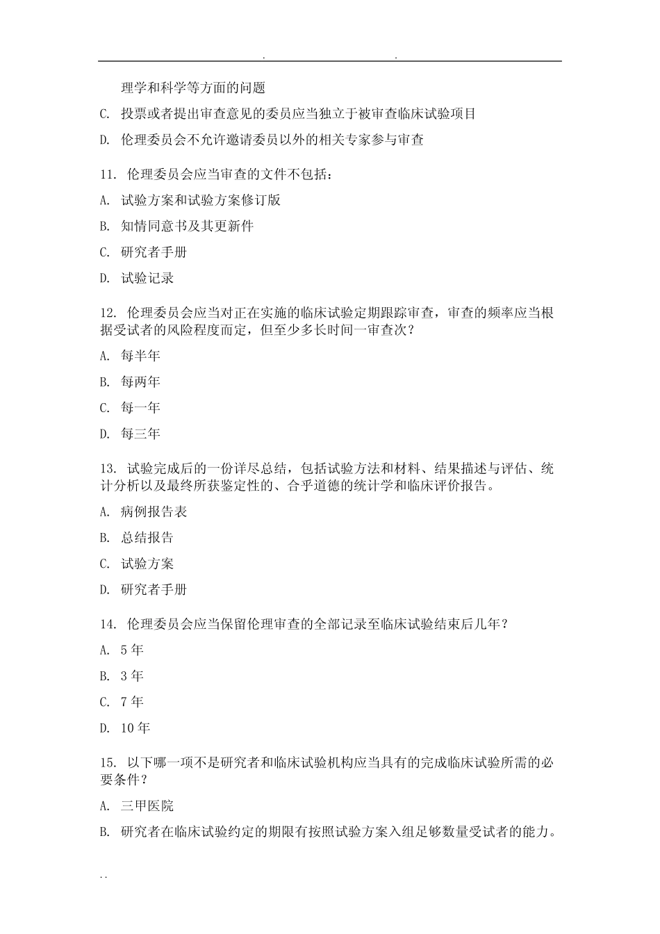 2020版药物临床试验质量管理规范试题-申办者应当承担受试者与 _第3页