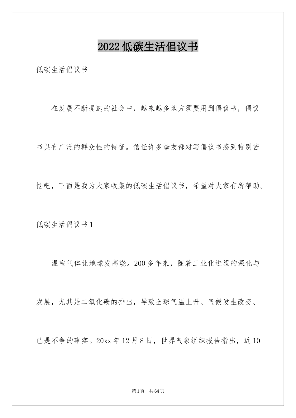 2024低碳生活倡议书_25_第1页