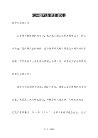 2024低碳生活倡议书_25