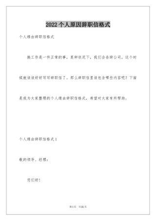 2024个人原因辞职信格式